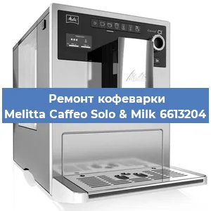 Ремонт кофемашины Melitta Caffeo Solo & Milk 6613204 в Новосибирске